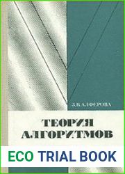 Теория алгоритмов