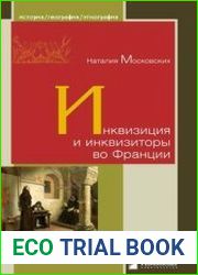 Инквизиция и инквизиторы во Франции