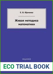 Живая методика математики