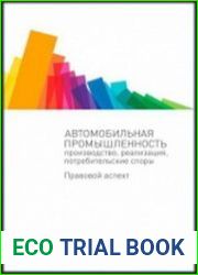 Автомобильная промышленность производство, реализация, потребительские споры. Правовой аспект