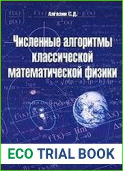 Численные алгоритмы классической математической физики