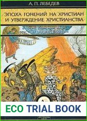 Эпоха гонений на христиан и утверждение христианства в греко-римском мире при Константине Великом