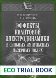 Эффекты квантовой электродинамики в сильных импульсных лазерных полях