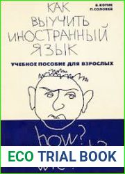 Как выучить иностранный язык Пособие для взрослых