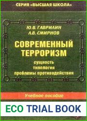 Современный терроризм сущность, типология, проблемы противодействия