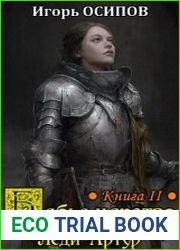 Бабье царство. Книга 2. Леди Артур