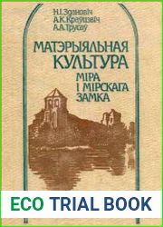 Матэрыяльная культура Міра і Мірскага замка