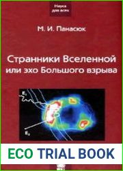 Странники Вселенной или эхо Большого взрыва