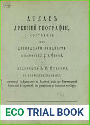 Атлас древней географии, состоящий из двенадцати ландкарт с изъяснением оных