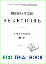 Петербургский некрополь Т.3