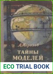 Тайны моделей