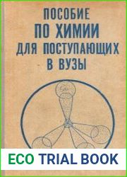 Пособие по химии для поступающих в ВУЗы