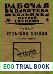 Юный сельский хозяин Вып.1
