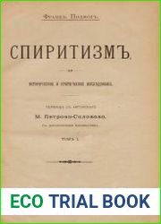 Спиритизм Т.1