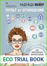 Пульт от отношений. Как переключить личную жизнь с режима черной полосы на белую