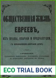 Общественная жизнь евреев, их нравы, обычаи и предрассудки, с приложением биографии автора