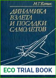 Динамика взлета и посадки самолетов