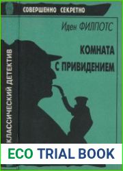 Комната с привидением; Бронзовая Венера (Классический детектив)