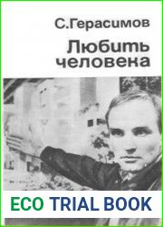 Любить человека
