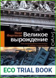 Великое вырождение. Как разрушаются институты и гибнут государства