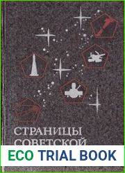 Страницы советской космонавтики