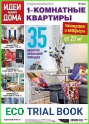 Идеи вашего дома. Спецвыпуск