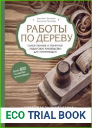 Работы по дереву. Самое полное и понятное пошаговое руководство для начинающих. Новейшая энциклопедия