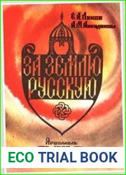 За землю Русскую (К 600-летию Куликовской битвы)