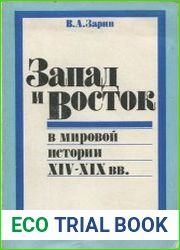 Запад и Восток в мировой истории XIV - XIX вв. Записки концепции общественного развития и становления мирового рынка