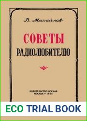 Советы радиолюбителю. Практические указания по обработке различных материалов