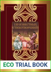 150 известных стихотворений