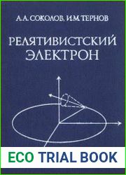 Релятивистский электрон
