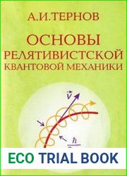Основы релятивистской квантовой механики