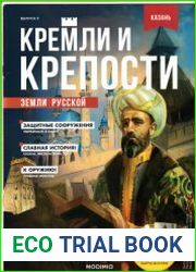 Кремли и крепости земли русской 2020 №03 Казань