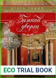 Зимний дворец. Люди и стены. История императорской резиденции. 1762-1917