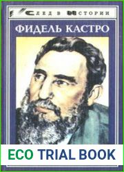 Фидель Кастро (1997)