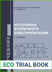 Источники вторичного электропитания (2020)