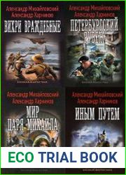Рандеву с «Варягом». Цикл из 9 книг