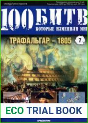 Трафальгар - 1805