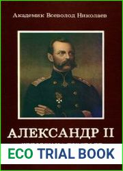 Александр II. Человек на престоле. Историческая биография
