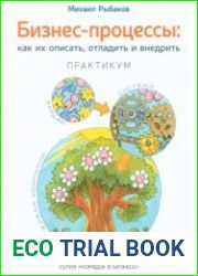 Бизнес-процессы. Как их описать, отладить и внедрить