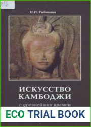 Искусство Камбоджи с древнейших времен до XIV века