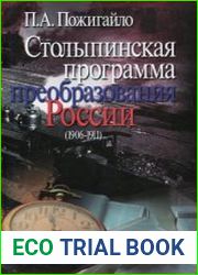Столыпинская программа преобразования России (1906-1911)