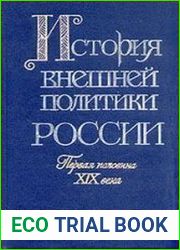 История внешней политики России. Первая половина XIX века