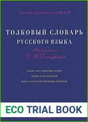 Толковый словарь русского языка