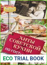 Хиты советской кухни. По ГОСТу и не только