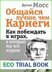 Общайся лучше, чем Карнеги. Как побеждать в играх, в которые мы все играем