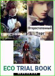 Второстепенный. Цикл из 3 книг
