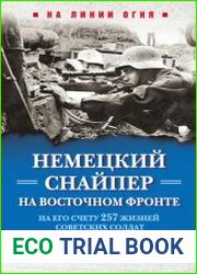 Немецкий снайпер на Восточном фронте. На его счету 257 жизней советских солдат