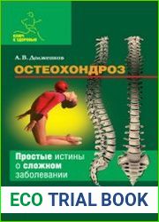 Остеохондроз простые истины о сложном заболевании